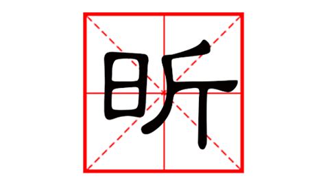 昕五行屬|昕字五行属什么